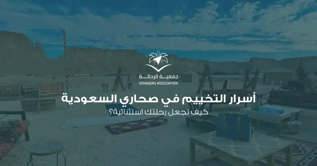 التخييم في الصحراء السعودية