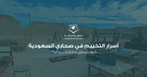 التخييم في الصحراء السعودية